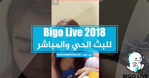 تحميل برنامج bigo live مهكر للايفون