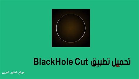 تحميل برنامج blackhole cut