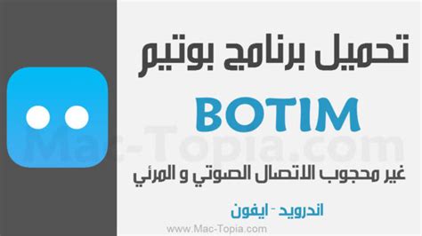 تحميل برنامج botim للايفون