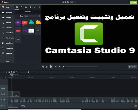 تحميل برنامج camtasia studio 81 برابط مباشر