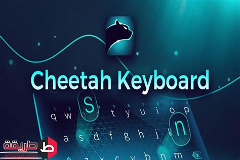 تحميل برنامج cheetah keyboard