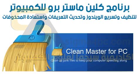 تحميل برنامج clean master 2018 مع التفعيل للكمبيوتر