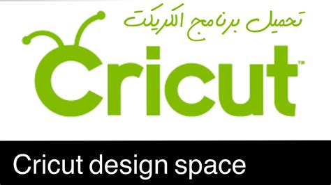 تحميل برنامج cricut