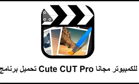 تحميل برنامج cute cut pro