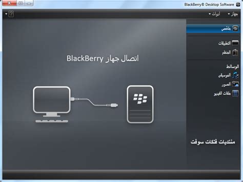 تحميل برنامج desktop manager بلاك بيري عربي