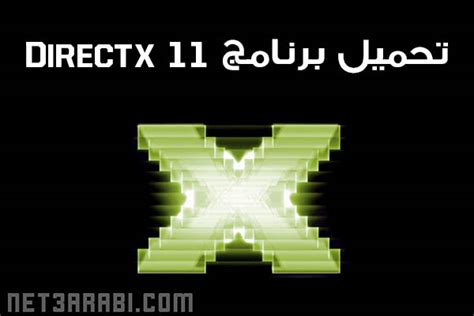 تحميل برنامج directx 11 لويندوز 81