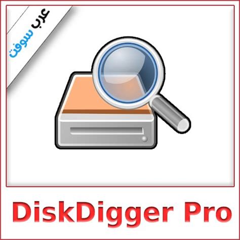 تحميل برنامج diskdigger pro