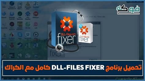 تحميل برنامج dll files fixer من ميديا فاير