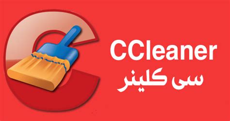 تحميل برنامج download ccleaner 2017 مع الكراك