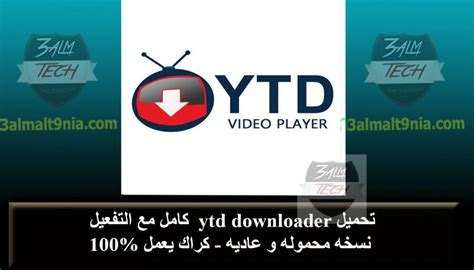 تحميل برنامج download ytd مع الكراك
