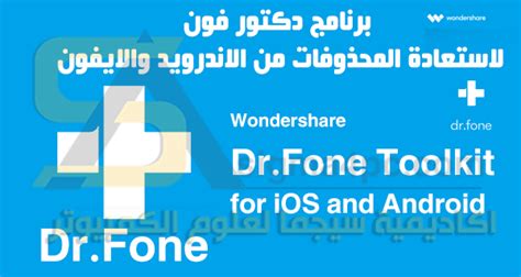 تحميل برنامج dr fone كامل للايفون مجانا