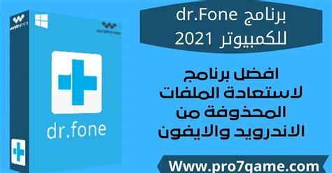 تحميل برنامج dr fone للكمبيوتر