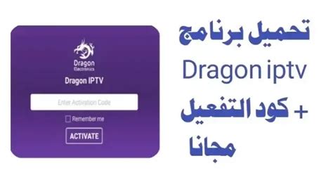 تحميل برنامج dragon iptv