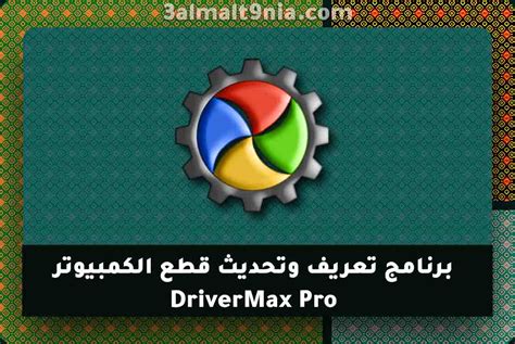 تحميل برنامج drivermax مع الكراك