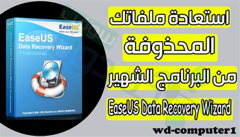 تحميل برنامج easus data recovery