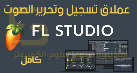 تحميل برنامج fl studio 20 كامل