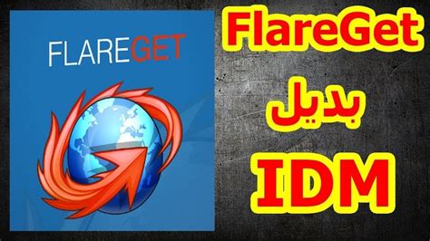 تحميل برنامج flareget 2019