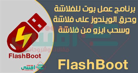 تحميل برنامج flash boot 21 لعمل بوت من الفلاشه