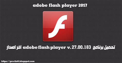 تحميل برنامج flash player 2017