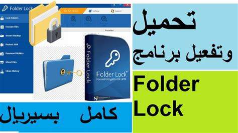 تحميل برنامج folder lock 761 بالعربي مجانا