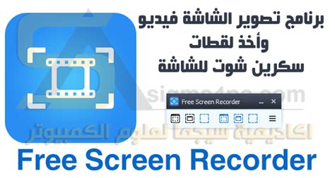 تحميل برنامج free screen video recorder