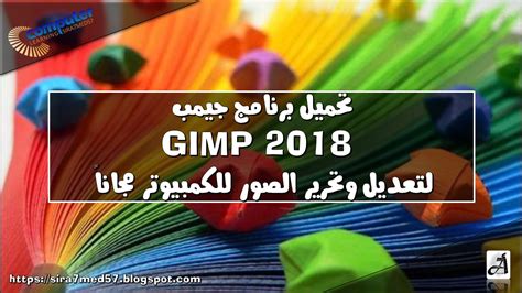 تحميل برنامج gimp 2018