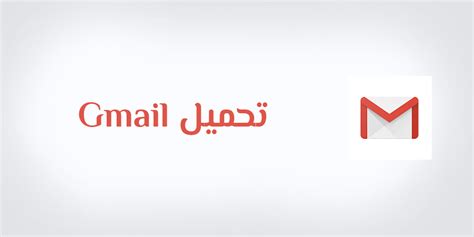 تحميل برنامج gmail ارسال واستقبال الرسائل