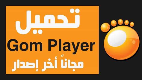 تحميل برنامج gom player القديم