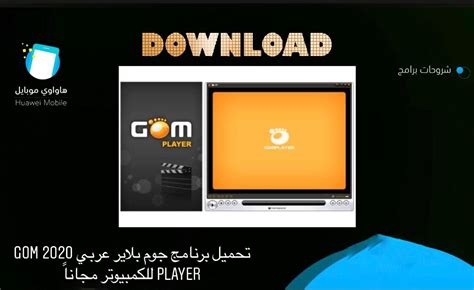 تحميل برنامج gom player عربي مجانا