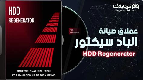 تحميل برنامج hdd regenerator 2017 كامل بالكراك