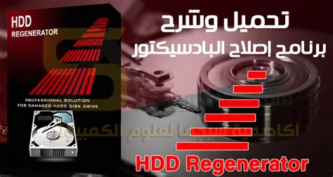 تحميل برنامج hdd regenerator 2017 كامل بالكراك عربي مجاني