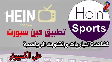 تحميل برنامج hein sport hd للكمبيوتر