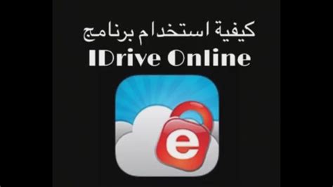 تحميل برنامج idrive online للويندوز 7