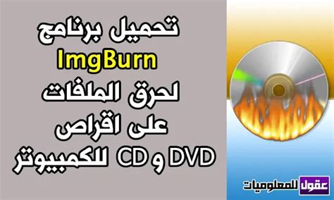 تحميل برنامج imgburn 2580