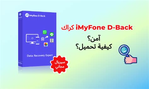 تحميل برنامج imyfone d back للكمبيوتر