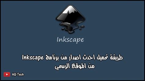 تحميل برنامج inkscape كامل