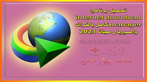 تحميل برنامج internet download manager برابط مباشر