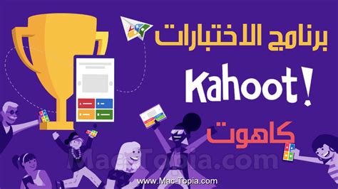 تحميل برنامج kahoot