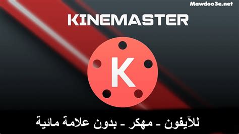 تحميل برنامج kinemaster عربي للايفون