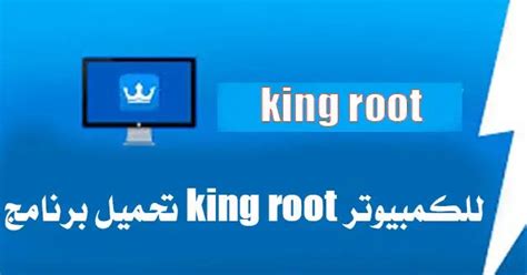 تحميل برنامج king root للكمبيوتر