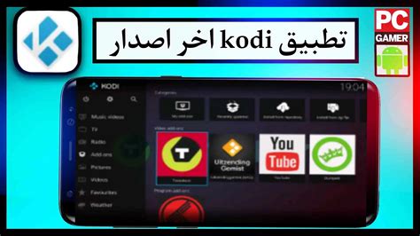 تحميل برنامج kodi اصدار 2016 للويندوز