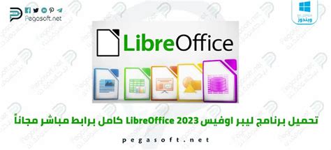 تحميل برنامج libre office calcيندوز 32