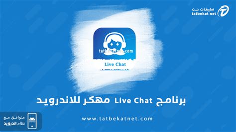 تحميل برنامج live chat