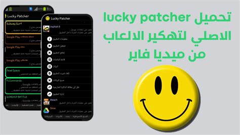 تحميل برنامج lucky patcher الاصلي للكمبيوتر