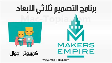 تحميل برنامج makers empire