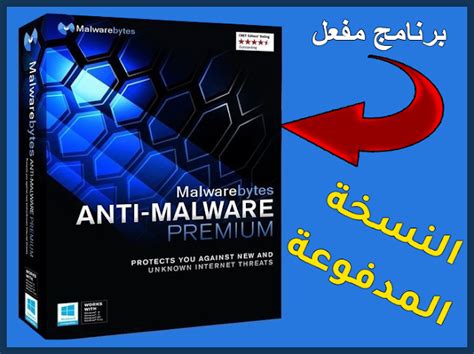 تحميل برنامج malwarebytespremium full 312 الاصدار الاخير مفعل