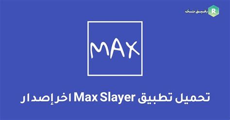 تحميل برنامج max slayer اخر اصدار