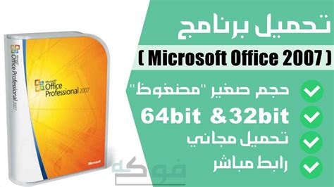 تحميل برنامج microsoft office 2007 من ميديا فاير