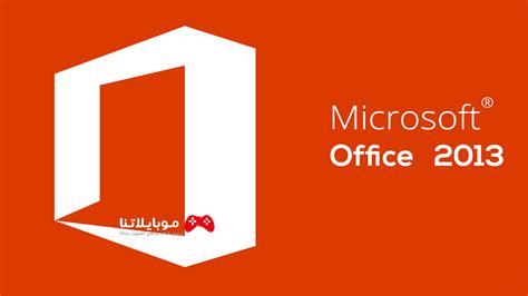 تحميل برنامج microsoft office 2013 كامل مع الكراك