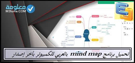 تحميل برنامج mind map عربي موقع جامعة عبدالعزيز